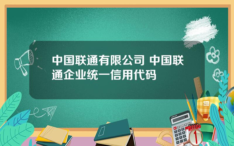 中国联通有限公司 中国联通企业统一信用代码